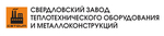 ООО «Cвердловский завод теплотехнического оборудования и металлоконструкций» (ООО СЗТОиМ»)
