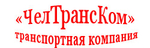ЧелТрансКом