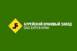 Бурейский крановый завод, ОАО (Бурея-кран)