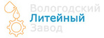 Вологодский литейный завод