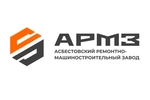 Асбестовский Ремонтно-Машиностроительный завод (ООО "АРМЗ")