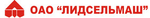 Лидсельмаш, ОАО