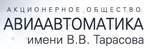 АО «Авиаавтоматика» им. В.В. Тарасова»