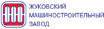 Жуковский Машиностроительный Завод, ОАО