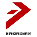 ЭНЕРГОСНАБКОМПЛЕКТ Компания 