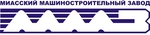 Миасский машиностроительный завод (ММЗ)