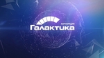 Корпорация "Галактика", ООО