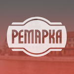 Ремарка