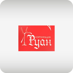 РУАН