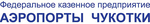 ФКП "Аэропорты Чукотки"