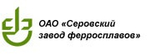 СЕРОВСКИЙ ЗАВОД ФЕРРОСПЛАВОВ, АО