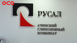  РУСАЛ Ачинский Глиноземный Комбинат, АО
