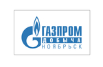 ГАЗПРОМ ДОБЫЧА НОЯБРЬСК, ООО
