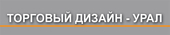 logo логотип Торговый дизайн - Урал, ООО Торговый дизайн - Урал, ООО