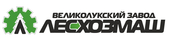 АО «Великолукский завод Лесхозмаш»