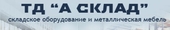 logo логотип А СКЛАД, торговая компания А СКЛАД, торговая компания