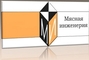 logo логотип ООО "Мясная инженерия" ООО "Мясная инженерия"