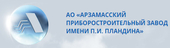 АО «Арзамасский приборостроительный завод имени П. И. Пландина» (АПЗ)