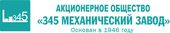 logo логотип АО «345 МЗ» (345 механический завод) АО «345 МЗ» (345 механический завод)