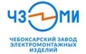 ООО «Чебоксарский завод электромонтажных изделий» (ЧЗЭМИ)