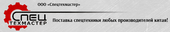 logo логотип ООО «Спецтехмастер» ООО «Спецтехмастер»