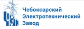 logo логотип ООО «ЧЭТЗ» (Чебоксарский электротехнический завод) ООО «ЧЭТЗ» (Чебоксарский электротехнический завод)