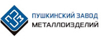ООО «Пушкинский Завод Металлоизделий»