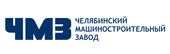 logo логотип ООО «Челябинский машиностроительный завод» ООО «Челябинский машиностроительный завод»