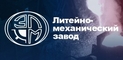 ООО «Литейно-механический завод»