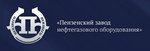 ООО «Пензенский завод нефтегазового оборудования» (Пензнего)