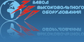 ЗАО "Завод высоковольтного оборудования"