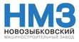 АО «Новозыбковский машиностроительный завод» (НМЗ)