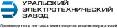 Уральский Электротехнический Завод