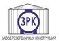 logo логотип ООО «ЗРК» (Завод резервуарных конструкций) ООО «ЗРК» (Завод резервуарных конструкций)