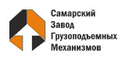 Самарский Завод Грузоподъемных Механизмов
