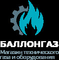 Баллонгаз, ООО