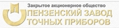 АО "Пензенский завод точных приборов"