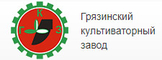 ПАО "Грязинский культиваторный завод"