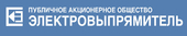 ПАО "Электровыпрямитель"