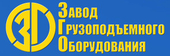 logo логотип ООО "Завод грузоподъемного оборудования" (ЗГО) ООО "Завод грузоподъемного оборудования" (ЗГО)