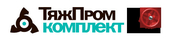ТЯЖПРОМКОМПЛЕКТ, АО
