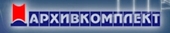 Архивкомплект, ООО
