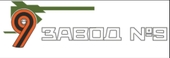 АО "Завод №9"