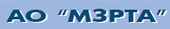 АО «МЗРТА» (Московский завод радиотехнической аппаратуры)