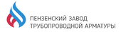 ЗАО «Пензенский завод трубопроводной арматуры»