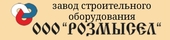 Завод строительного оборудования Розмысел, ООО