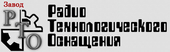 logo логотип ООО "Завод РТО" Завод радиотехнологического оснащения ООО "Завод РТО" Завод радиотехнологического оснащения