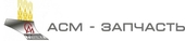 ОАО «АСМ-Запчасть»