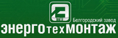 Белгородский завод Энерготехмонтаж, ООО
