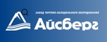 Завод торгового холодильного оборудования Айсберг, ООО